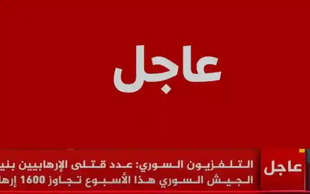 أخر أخبار حلب السورية وأخر التطورات لـ المعارضة السورية والجيش السوري