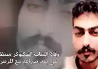 حقيقة وفاة التيكتوكر منتظر علي