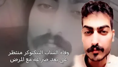 حقيقة وفاة التيكتوكر منتظر علي