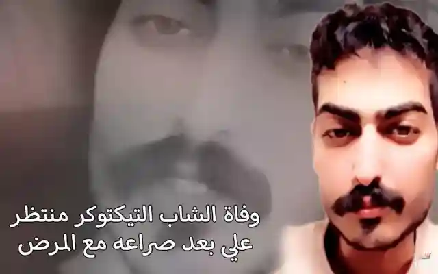 حقيقة وفاة التيكتوكر منتظر علي