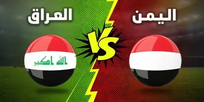 محبي المنتخب اليمني موعد مباراة العراق واليمن اليوم 14 ديسمبر 2024 1 موعد مباراة العراق واليمن