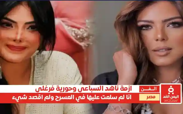 بعد أزمة ناهد السباعي مع حورية فرغلي تصريحات جديدة