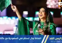 الفنانة نوال أم حنين تستقر في السعودية بعد سحب جنسيتها الكويتية