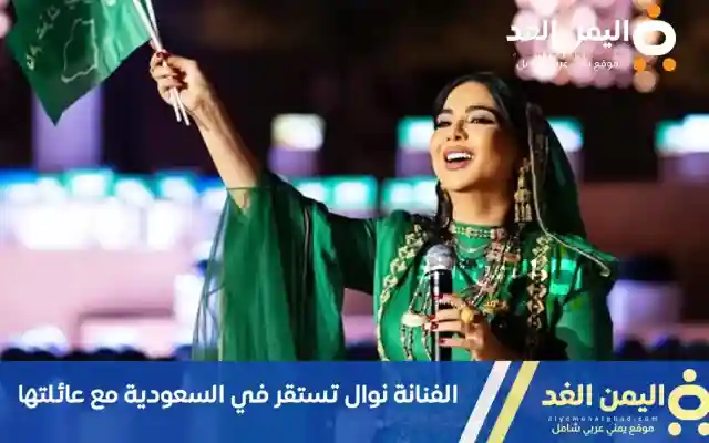 الفنانة نوال أم حنين تستقر في السعودية بعد سحب جنسيتها الكويتية
