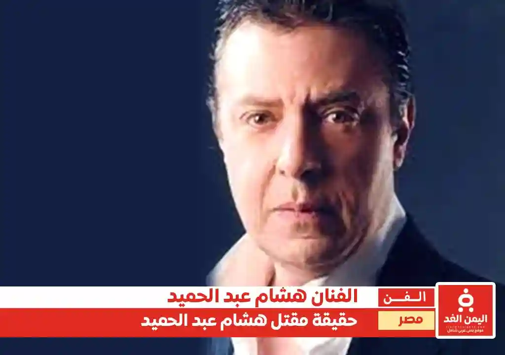 ماهي صحة الأخبار حول مقتل هشام عبد الحميد في السجن من هو ومن هي زوجته
