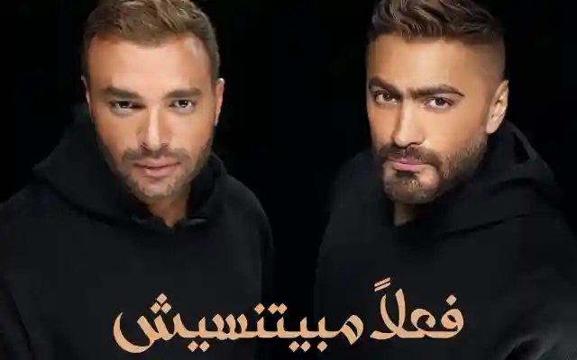 موعد طرح أغنية فعلا مبيتنسيش لـ تامر حسني مع رامي صبري