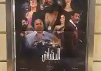 فيلم الدشاش يتصدر وحالة من الإنتقادات والشكر محمد سعد و باسم سمرة