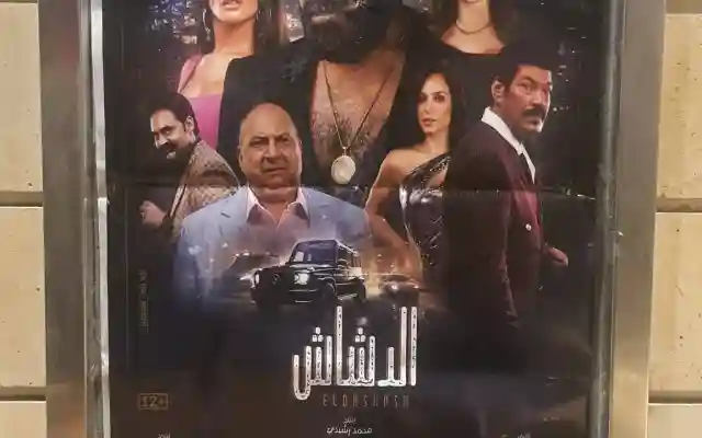 فيلم الدشاش يتصدر وحالة من الإنتقادات والشكر محمد سعد و باسم سمرة