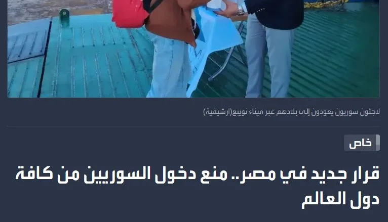 GgXHzkWXwAAgd6k | مصر منع دخول السوريين من كافة دول العالم إلى مصر