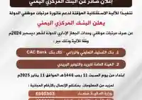 البنك المركزي اليمني يصرف رواتب الموظفين لشهر ديسمبر وكذلك الإفراج عن فهد السلامي