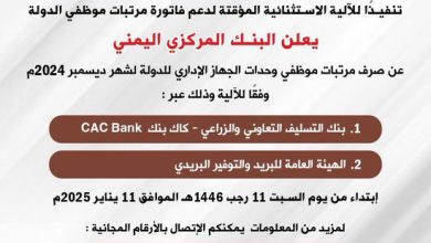 البنك المركزي اليمني يصرف رواتب الموظفين لشهر ديسمبر وكذلك الإفراج عن فهد السلامي 4 البنك المركزي اليمني يصرف رواتب الموظفين لشهر ديسمبر وكذلك الإفراج عن فهد السلامي