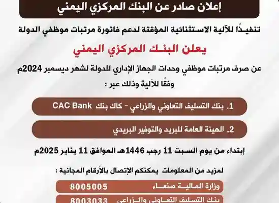 البنك المركزي اليمني يصرف رواتب الموظفين لشهر ديسمبر وكذلك الإفراج عن فهد السلامي