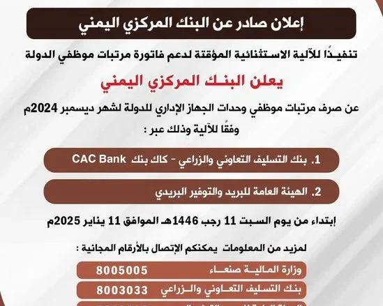 Gg p5LWEAAJF12 | البنك المركزي اليمني يصرف رواتب الموظفين لشهر ديسمبر وكذلك الإفراج عن فهد السلامي