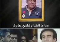 ماهو سبب وفاة فكري صادق الفنان المصري ومن هي زوجته وكم عمره