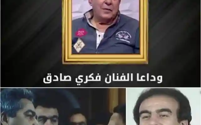 ماهو سبب وفاة فكري صادق الفنان المصري ومن هي زوجته وكم عمره