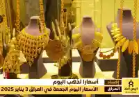 أسعار الذهب في العراق 3 يناير 2025 سعر الجرام الذهب عيار 21