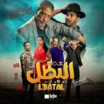 مسلسل فهد البطل دراما مصرية جديدة تشعل المنافسة في رمضان 2025 - اليمن الغد