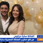 زوج سارة درزاوي