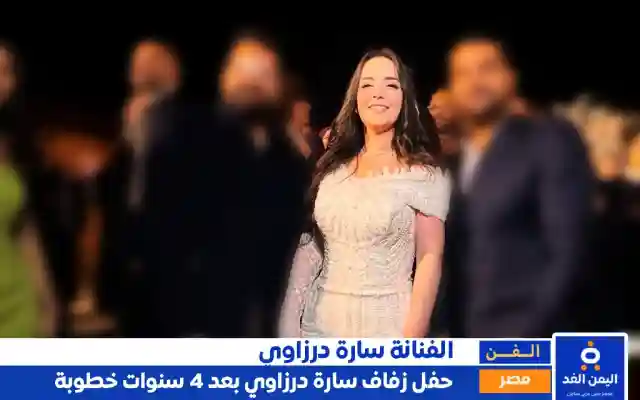 أخيراً حفل زفاف سارة درزاوي بعد 4 سنوات خطوبه من هي سارة درزاوي ومن هو زوجها