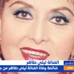 ليلى طاهر