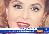 شائعة وفاة ليلى طاهر من جديد خلال السنة الجديدة 2025