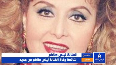 شائعة وفاة ليلى طاهر