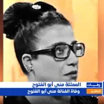 منى أبو الفتوح