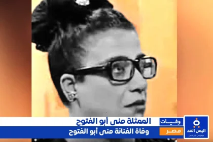 وفاة منى أبو الفتوح