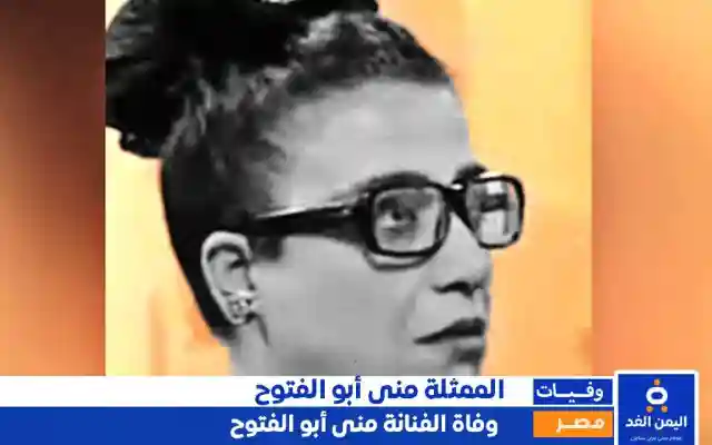 بعد رحيلها سبب وفاة منى أبو الفتوح وكذلك من هي الفنانة منى ابو الفتوح