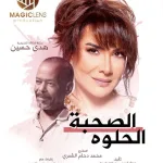 هدى حسين الصحبة الحلوه