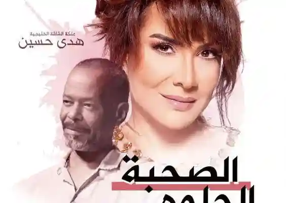 هل ستعود الممثلة هدى حسين إلى التلفزيون في مسلسلات رمضان الكويتية 2025