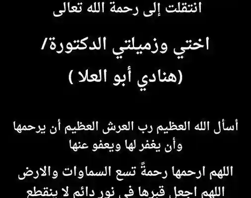 في خبر محزن وفاة هنادي ابو العلا الدكتورة السعودية