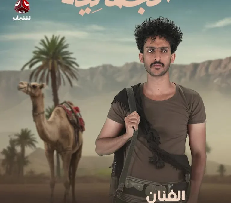 مسلسل الجمالية على قناة يمن شباب