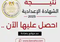 نتيجة نت الصف الثالث الإعدادي نتيجة الشهادة الإعدادية 2025 مصر