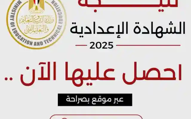نتيجة نت الصف الثالث الإعدادي نتيجة الشهادة الإعدادية 2025 مصر