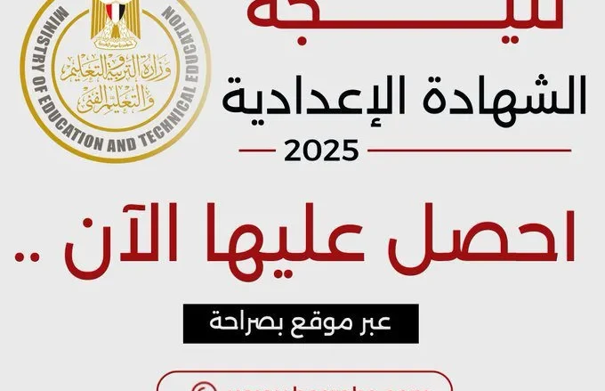 نتيجة الشهادة الإعدادية