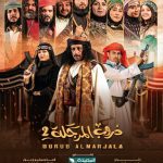 مسلسل العتاولة 2 الموسم الثاني من مسلسلات رمضان 2025 المصرية - اليمن الغد
