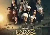 شاهد ملخص مسلسل حكيم باشا مسلسلات رمضان 2025 المصرية الجديدة