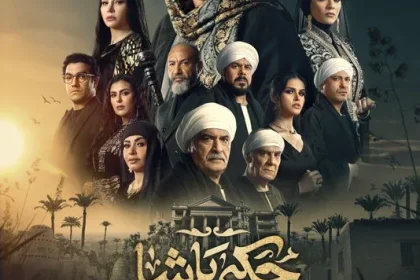 شاهد ملخص مسلسل حكيم باشا مسلسلات رمضان 2025 المصرية الجديدة