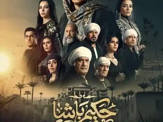شاهد ملخص مسلسل حكيم باشا مسلسلات رمضان 2025 المصرية الجديدة