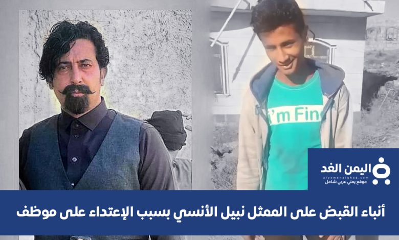 القبض على الممثل نبيل الأنسي في تعز والتحقيق معه بتهمة الاعتداء 1 الممثل نبيل الأنسي