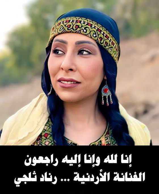 سبب وفاة رناد ثلجي وكذلك من هو زوج الفنانة رناد ثلجي 2 ما سبب وفاة رناد ثلجي؟