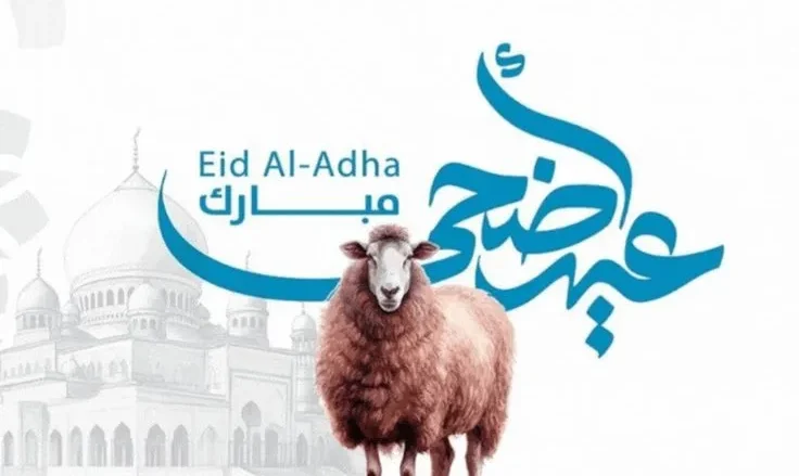 رسائل عيد الأضحى 2025 مسجات واتس اب فيس بوك صور عيد الأضحى الحج صور خروف كبش العيد 2025 موعد عيد الاضحى اليمن