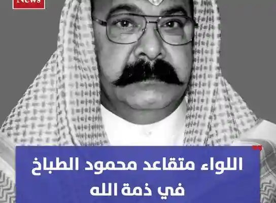 محمود الطباخ في ذمة الله