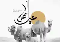 صور خروف عيد الاضحى 2026 من صور الخروف للعيد تصاميم خروف عيد الاضحى 2026