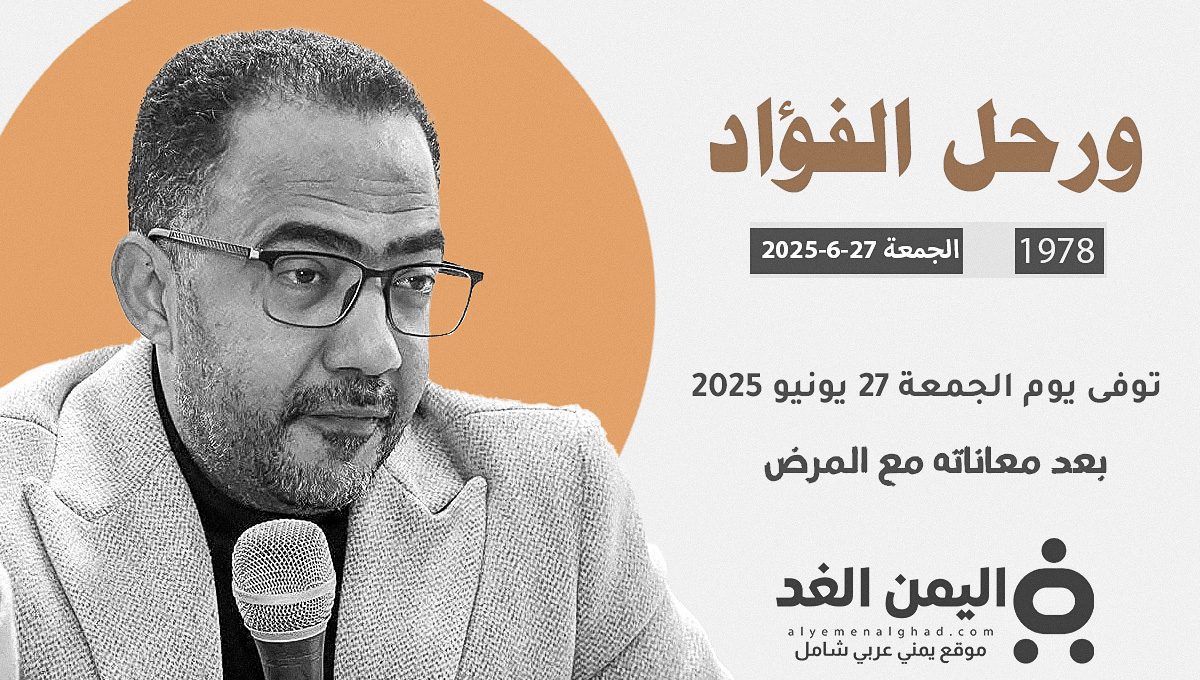 رحيل فؤاد الحميري