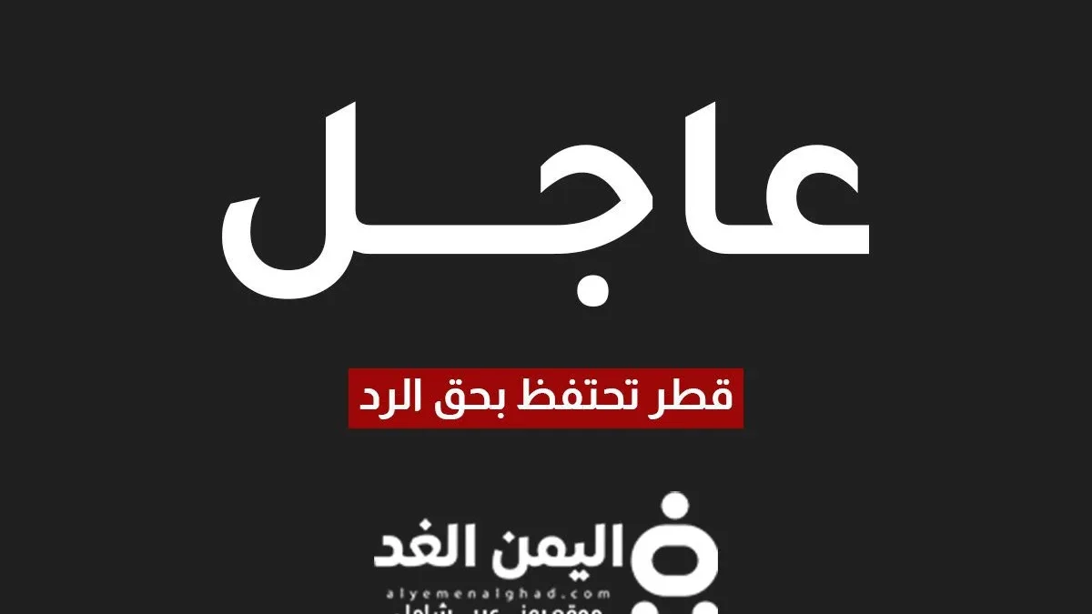 قطر تحتفظ بحق الرد بعد الهجوم الصاروخي