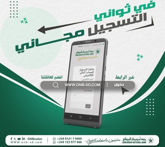 فتح حساب بنك أم درمان الوطني السوداني أون لاين 1 فتح حساب بنك أم درمان