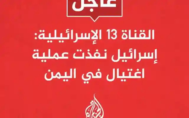 إسرائيل : تم تنفيذ عملية إغتيال في اليمن من هو ؟