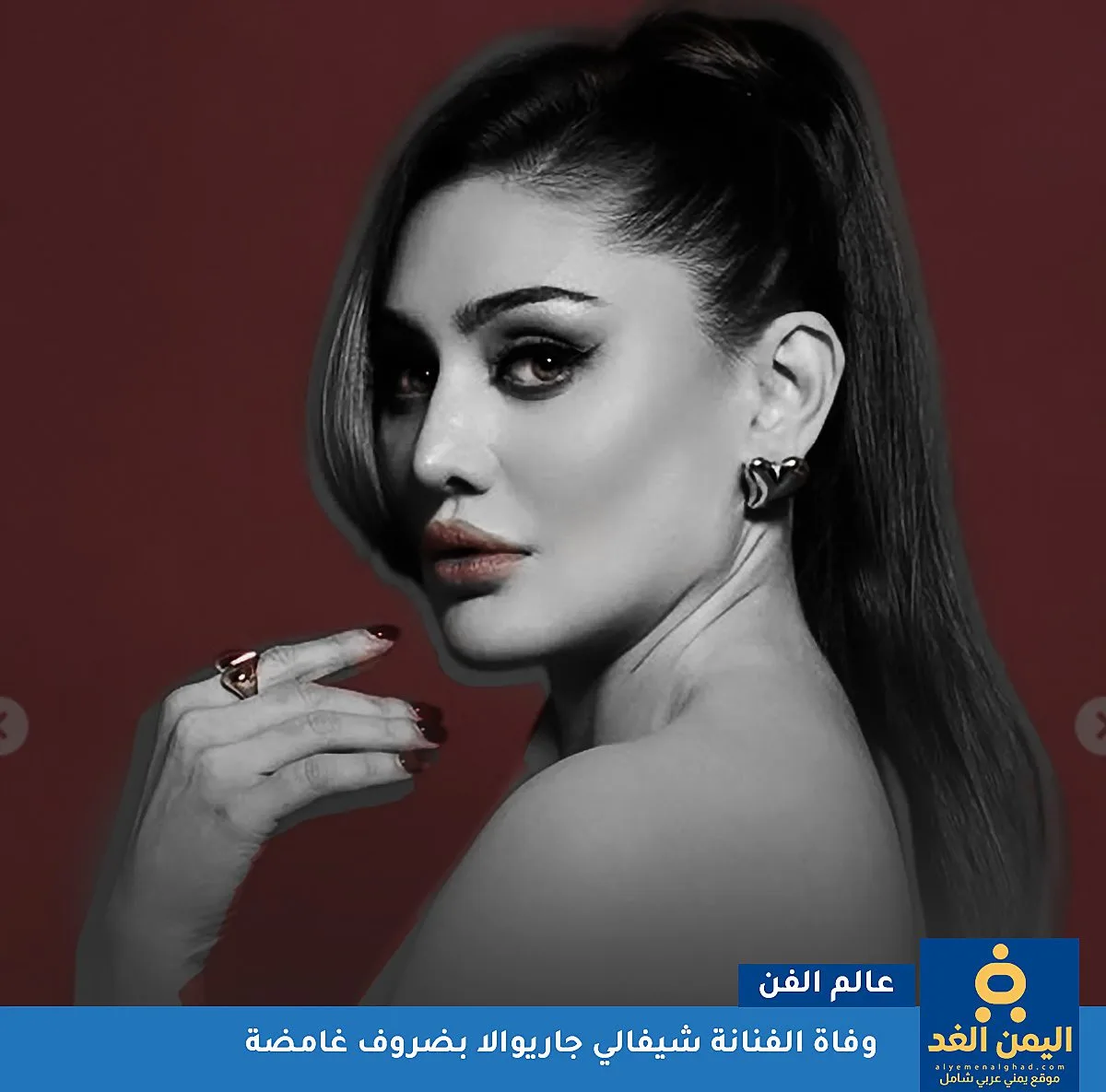 وفاة شيفالي جاريوالا